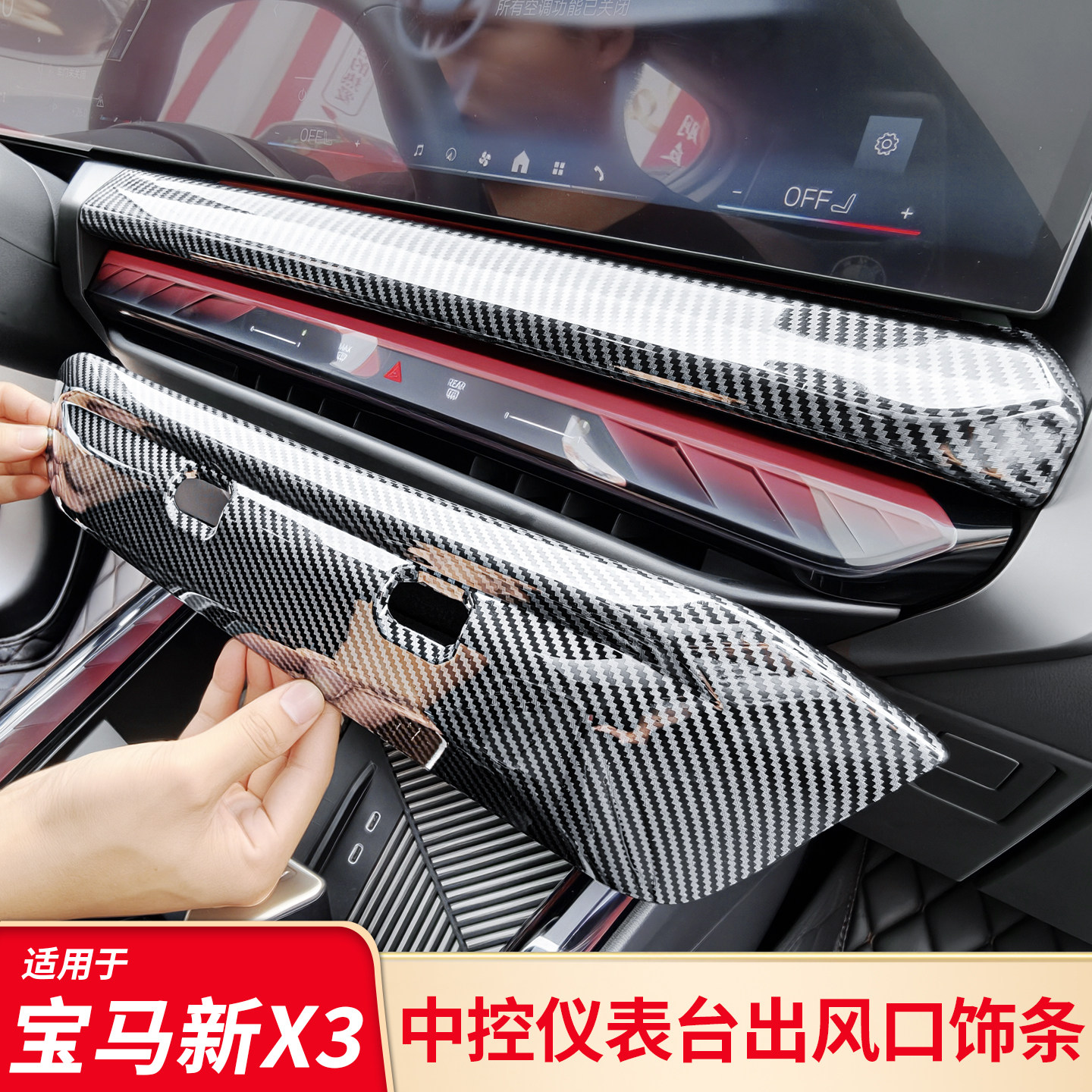 适用于宝马新X3仪表台中控屏幕下出风口罩盖空调按键出风口面板膜