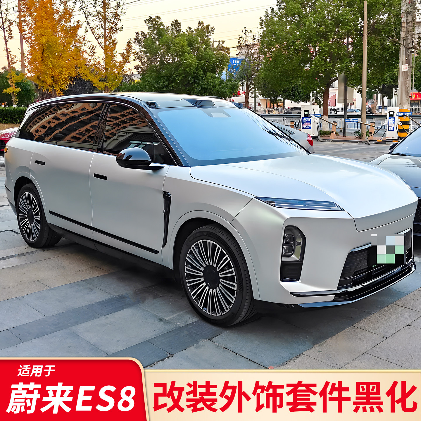 适用于26款蔚来es8前后杠饰条改装黑武士套件专用全车装饰配件