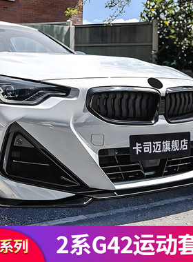 适用宝马2系225iM240i改装包围前铲前唇尾翼风刀后唇轮眉侧裙尾翼
