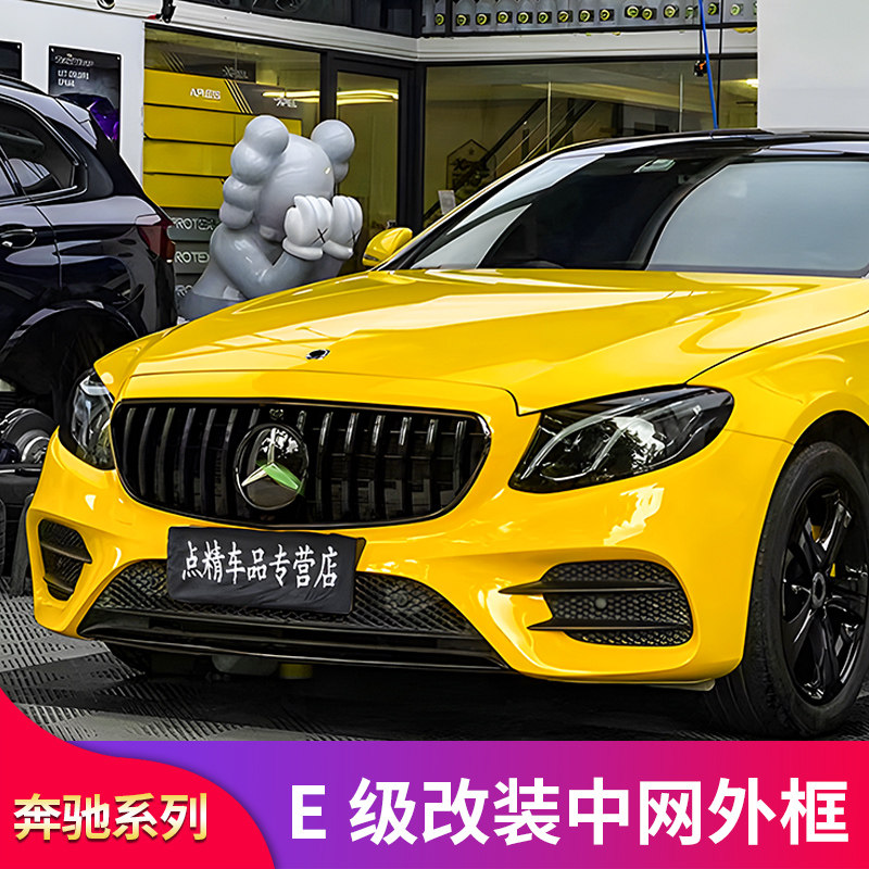 奔驰E级W212213中网外框
