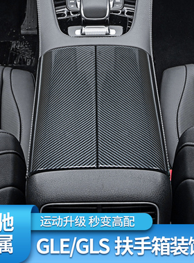 适用奔驰GLE450 350GLS450扶手箱盖板储物盒喇叭罩座椅下出风口罩
