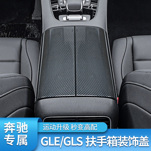 奔驰GLEGLS扶手箱保护壳