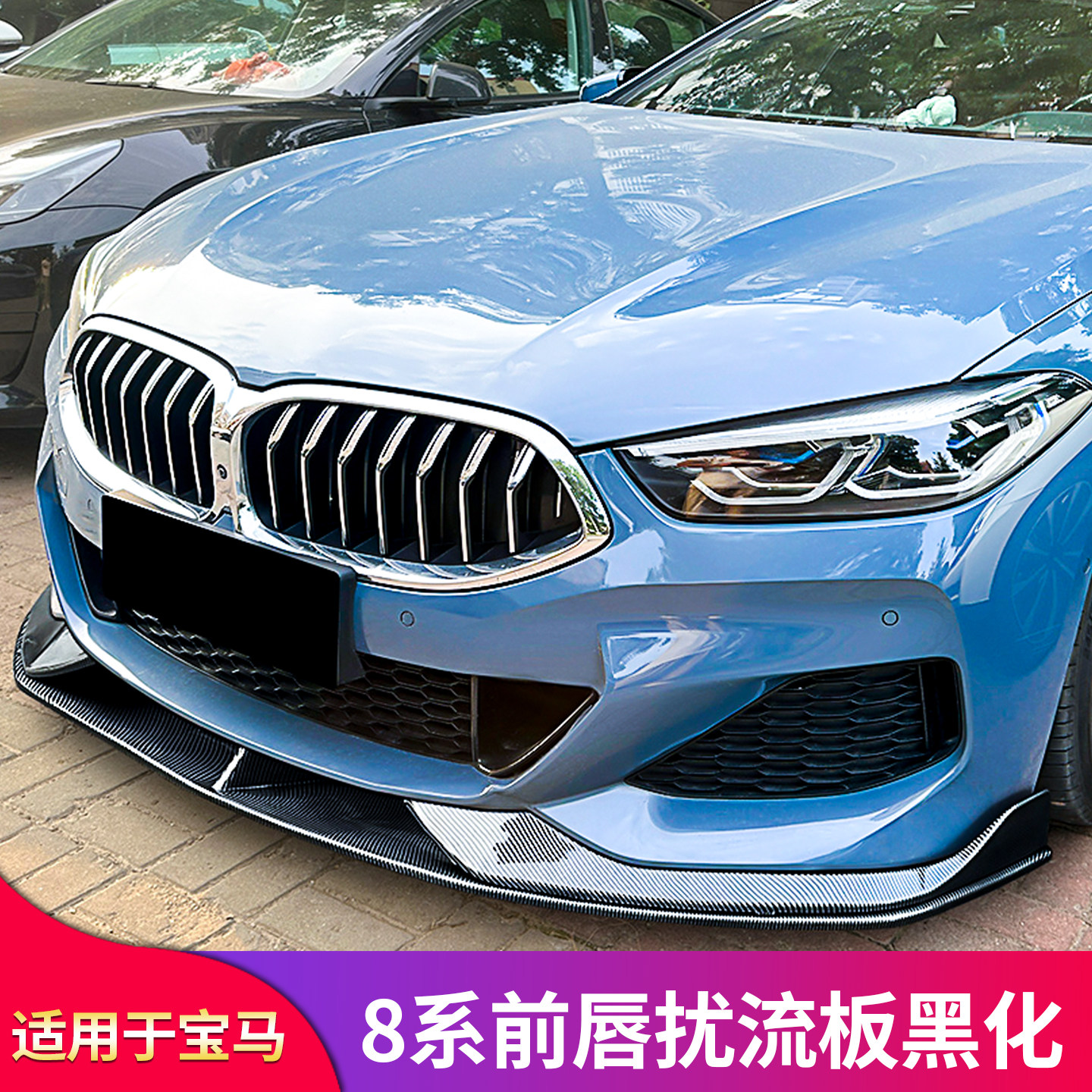 适用宝马八8系 改装运动前唇前铲小包围黑武士黑化套件外观套件