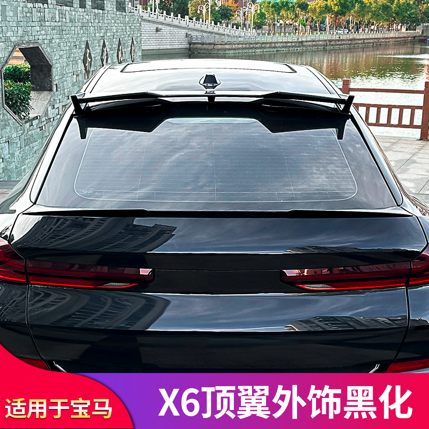 宝马X6G06/F16刀锋尾翼顶翼