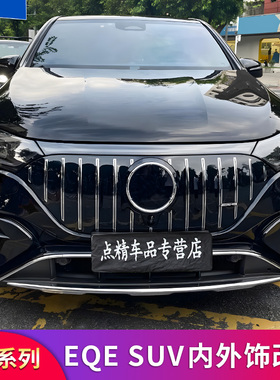 适用奔驰EQE350 EQE500 SUV AMGGT中网尾翼车窗亮条扶手箱储物盒