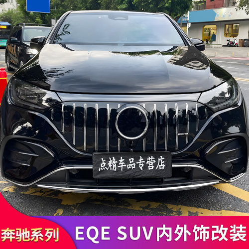 奔驰EQESUV中网尾翼车窗亮条