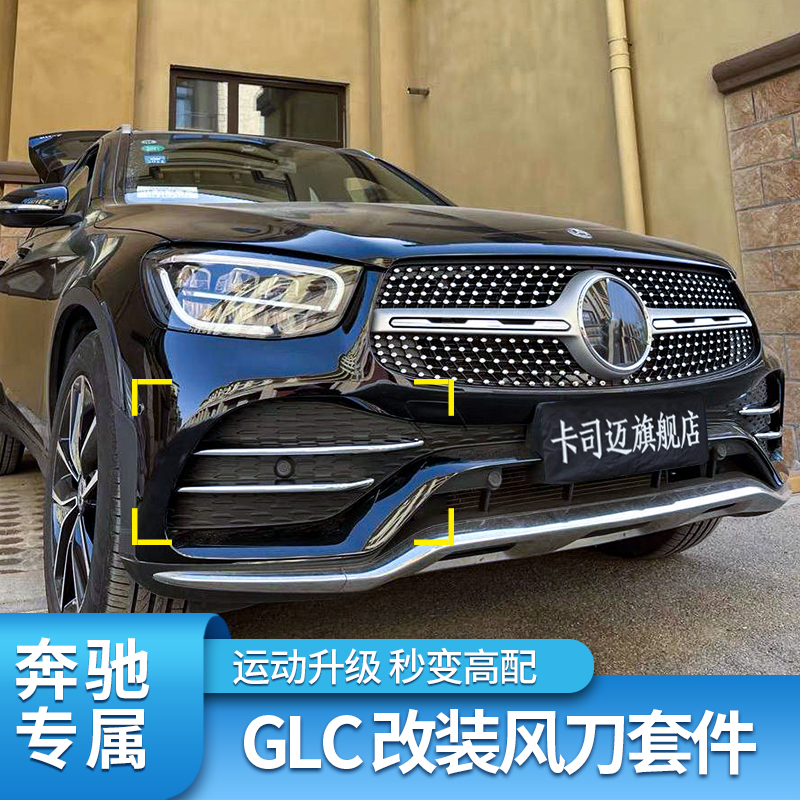 适用奔驰GLC260L 300L改装AMG风刀前进口侧风刀四出尾喉尾翼顶