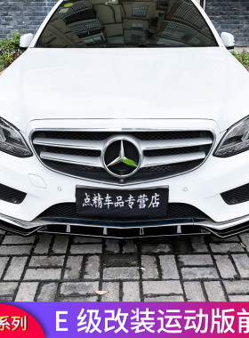 适用奔驰E级W212款E180L E200L E260L E300L E400L巴博斯前唇前铲