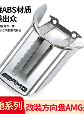 适用奔驰C级C200L C260LE级E300L GLC260LAMG方向盘盖板AMG标档把