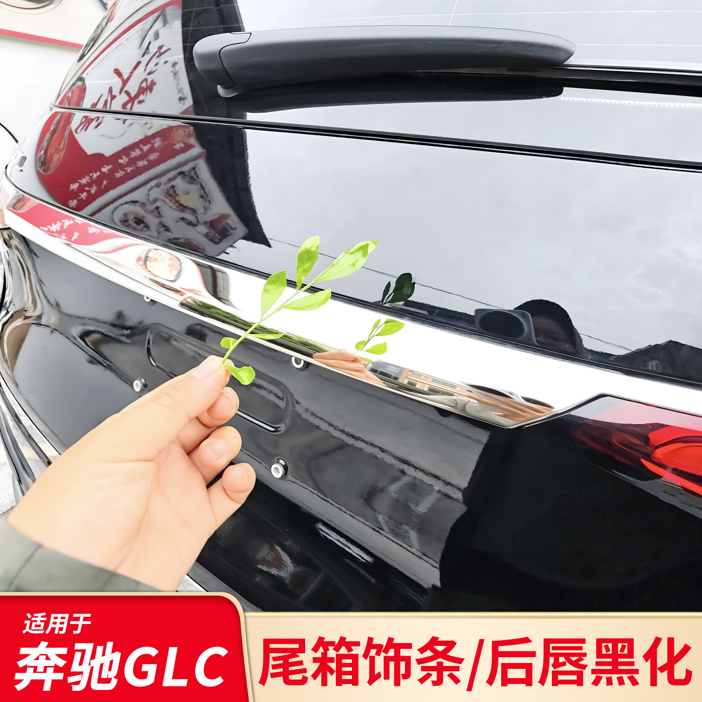适用奔驰GLC260后备箱镀铬亮条饰条改装黑化黑武士后唇尾唇后扰流