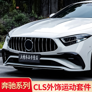 适用奔驰CLS260 300改装AMG GT中网尾翼后视镜罩雨眉侧裙尾喉排气