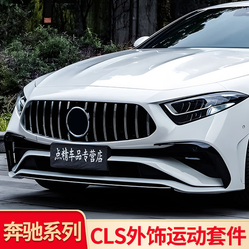 奔驰CLS满天星AMGGT中网