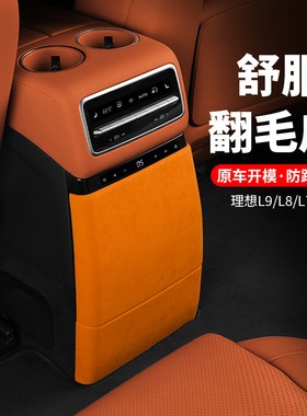 理想L7/L8/L9内饰改装后排防踢垫空调防踢盖壳配件汽车用品翻毛皮