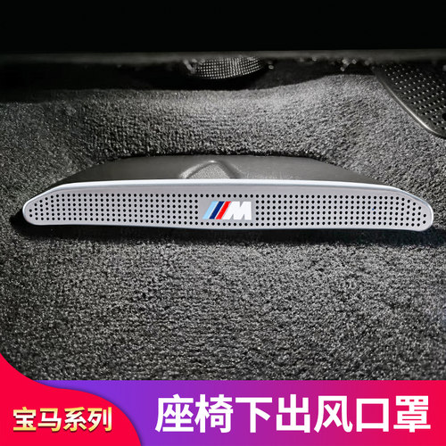 3系5系7系空调座椅出风口防尘罩