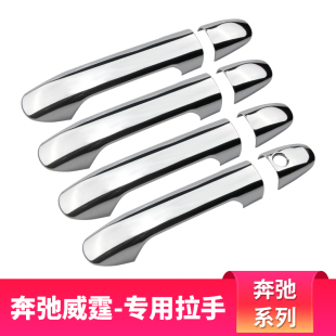 饰 V260L门碗保护亮贴装 适用奔驰新威霆车门拉手把手metris V级