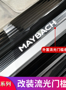 适用奔驰GLE450 GLS400新S级S400L迈巴赫迎宾发光门槛踏板门槛条