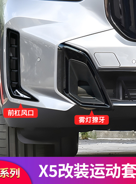 适用宝马X3 iX3X5X5L叶子板X5M侧腮标前杠风口雾灯獠牙前中网格栅