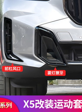 宝马X3/iX3/X5/X5LM版侧腮