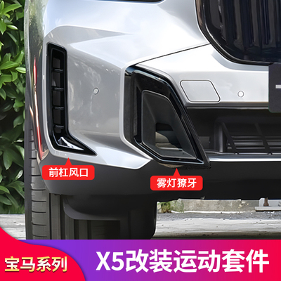 宝马X3/iX3/X5/X5LM版侧腮