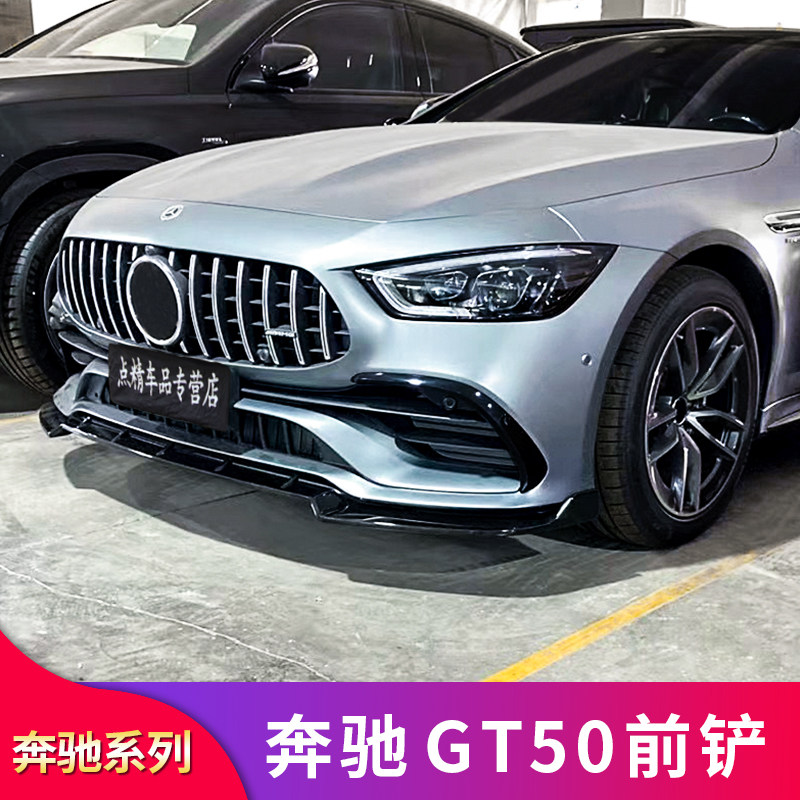 奔驰amg gt50 gt53四门跑车改装amg前铲前唇小包围巴博斯前铲前唇