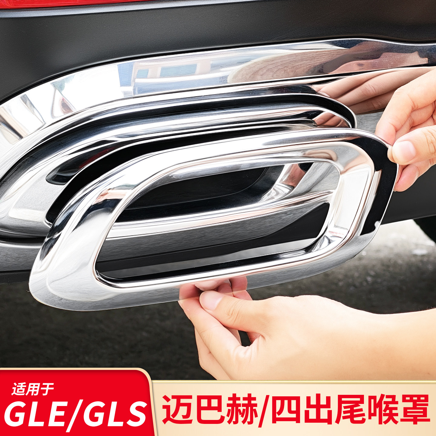 适用奔驰GLE350 GLS450 GLC260L改装迈巴赫款四出尾喉四出排气罩
