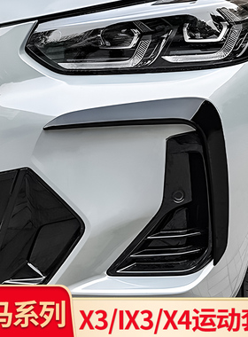 适用宝马iX3 X3X4外观改装獠牙前唇后视镜前风刀后风刀叶子板侧腮