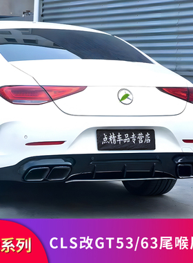 适用奔驰CLS300 CLS350 AMG GT53 GT63四出尾唇尾喉四出排气后唇