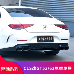 CLS350 适用奔驰CLS300 AMG GT53 GT63四出尾唇尾喉四出排气后唇