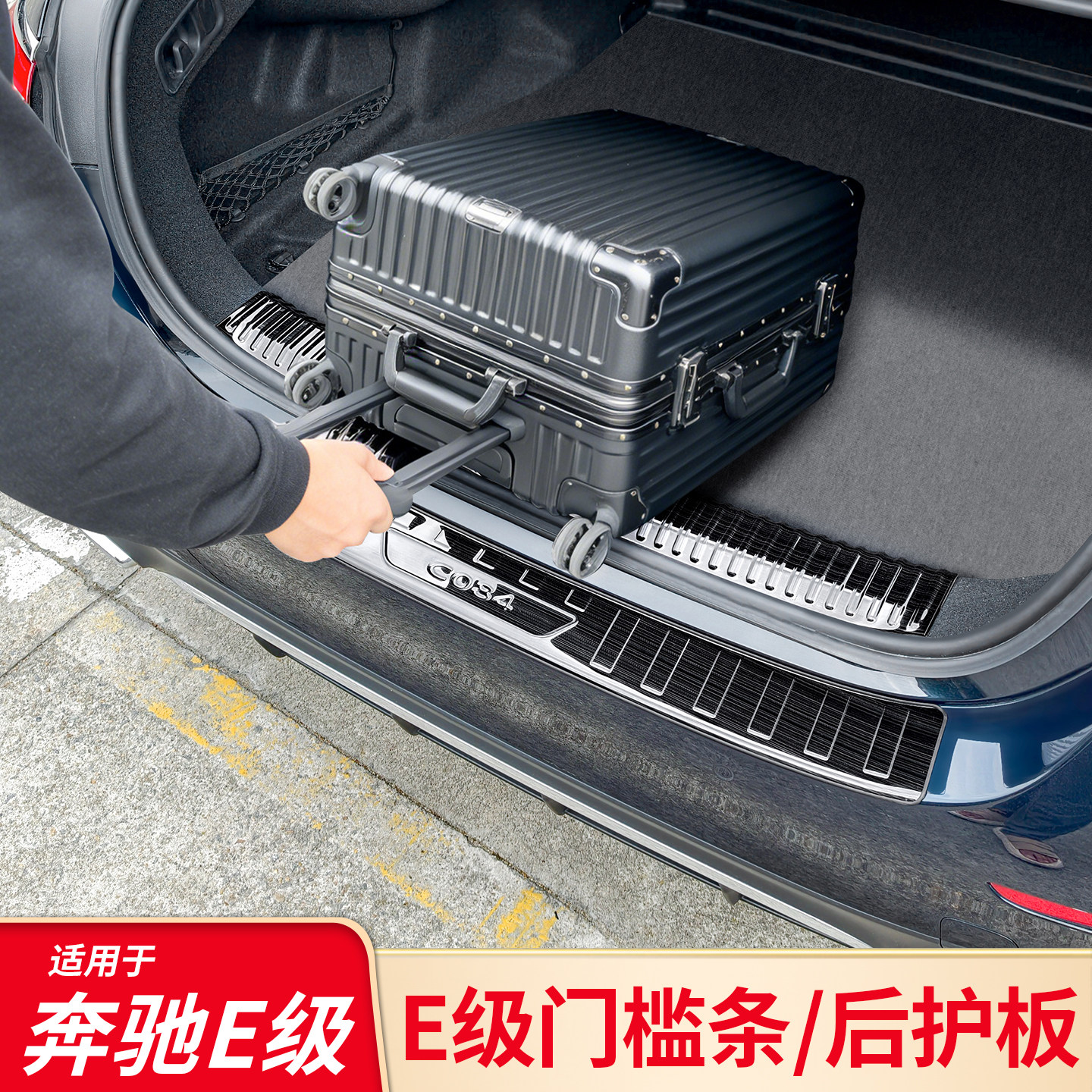 适用奔驰E级E260L E300L E350eL 门槛踏板门槛条后备箱护板防踢板