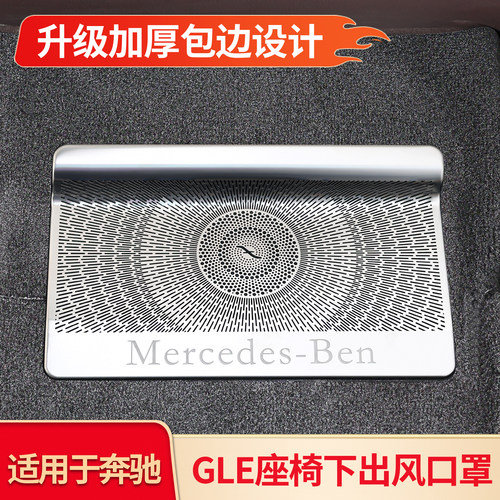 GLEGLS后排座椅出风口罩