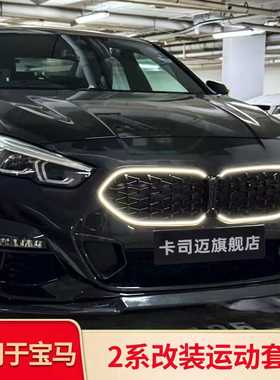 适用宝马2系F44 225i 220i改装耀夜满天星黑色熏黑前中网前脸格栅