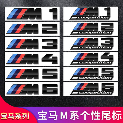 宝马M标后尾标叶子板侧标