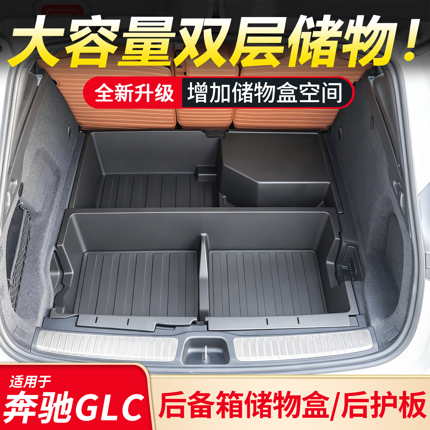 适用奔驰GLC260L GLC300L后备箱防撞条护板升级后备箱收纳储物盒