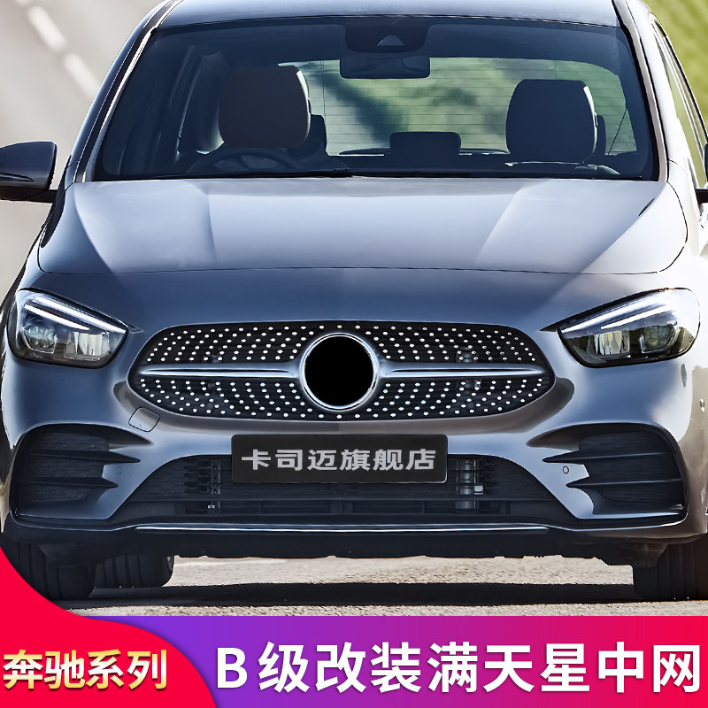 奔驰2020b200改装满天星中网