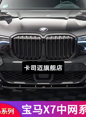 适用宝马X7 X5L X6 G05改装黑色双线单线中网格栅黑武士前脸前网