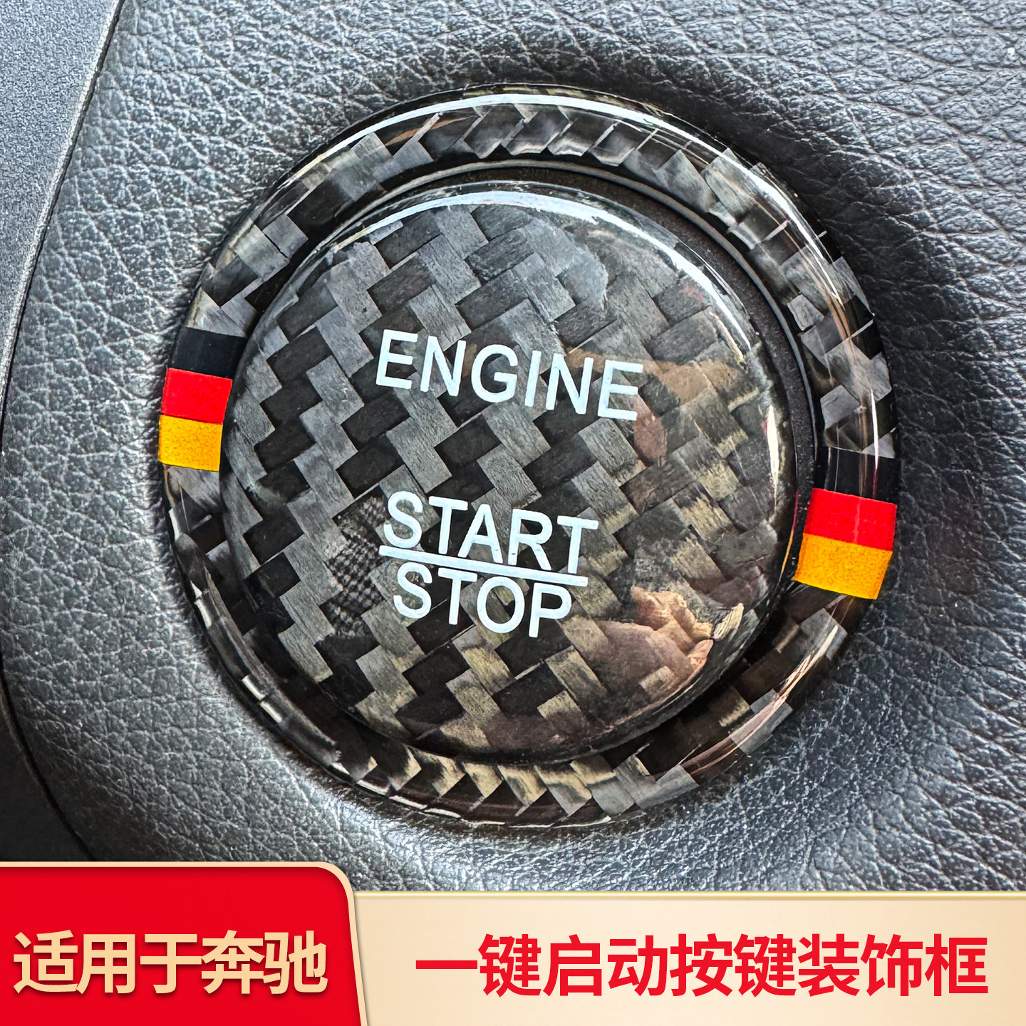 适用奔驰一键启动按钮 C级GLA/GLE/GLC260/C200L内饰碳纤点火圈