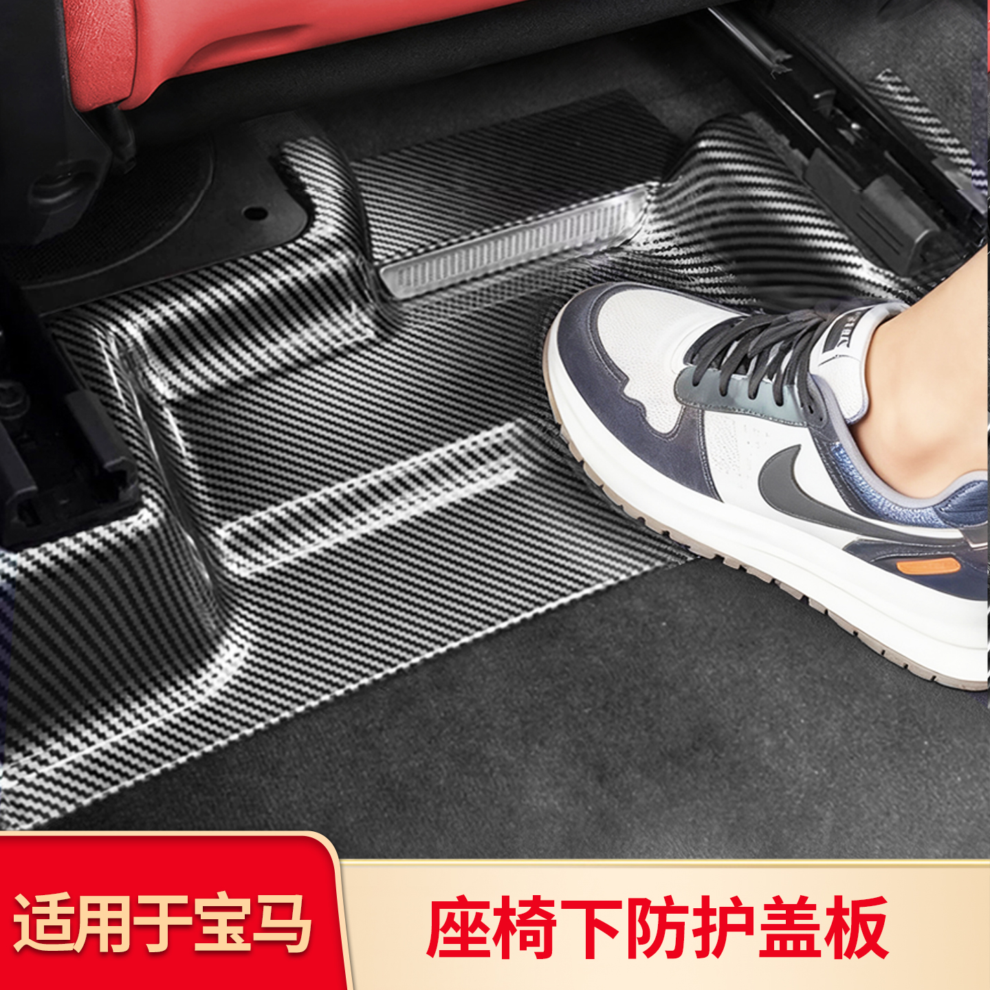 适用宝马3系5系X3 X5 X5L改装前后排座椅下防护盖板内饰装饰防刮