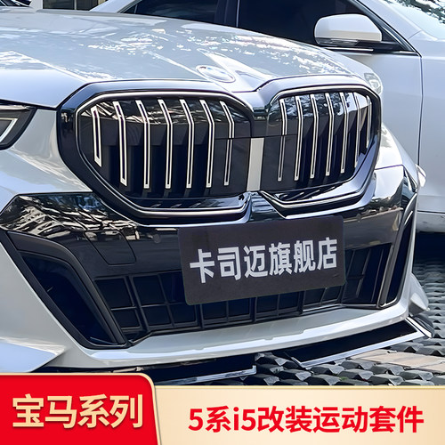 宝马5系/i5前杠獠牙包角雾灯黑化