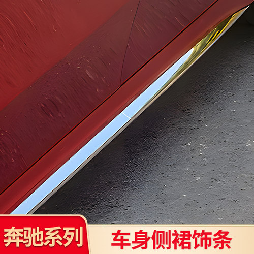 奔驰a级a200l车身侧裙装饰条亮条
