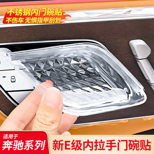 适用奔驰E级S级C级GLC EQE EQS内门碗防刮蹭装饰保护贴水晶内门碗
