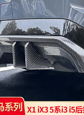 适用宝马i3 iX3X1 iX1 5系i5改装黑武士MP后唇尾唇后扰流后包风刀