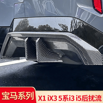 i3/3系/iX3/X3/i5/5系后唇后扰流