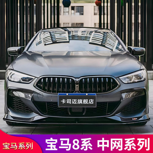 宝马6系8系M版亮黑双单线中网