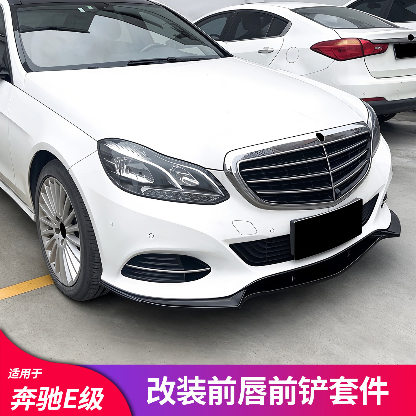 适用奔驰E级W212款E180L E200L E260L改装前唇前铲黑化防磕撞套件