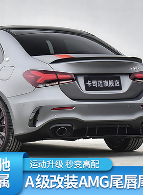适用奔驰A级A200L A180LA35L A45S后唇尾喉AMG四出排气尾翼后风刀