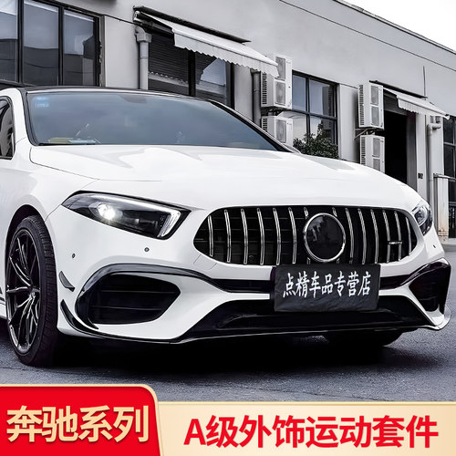 适用奔驰新A级A200L  A35L改装前风刀套件前唇前铲GT中网AMG尾翼