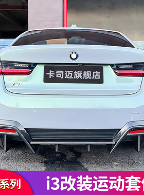 适用宝马i3改装黑武士套件后唇尾唇后包围前包围前唇前铲风刀侧裙