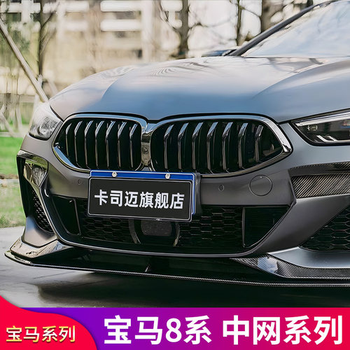 宝马8系M款单线双线中网