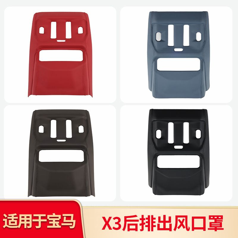 适用X3/5系i5后排出风口罩