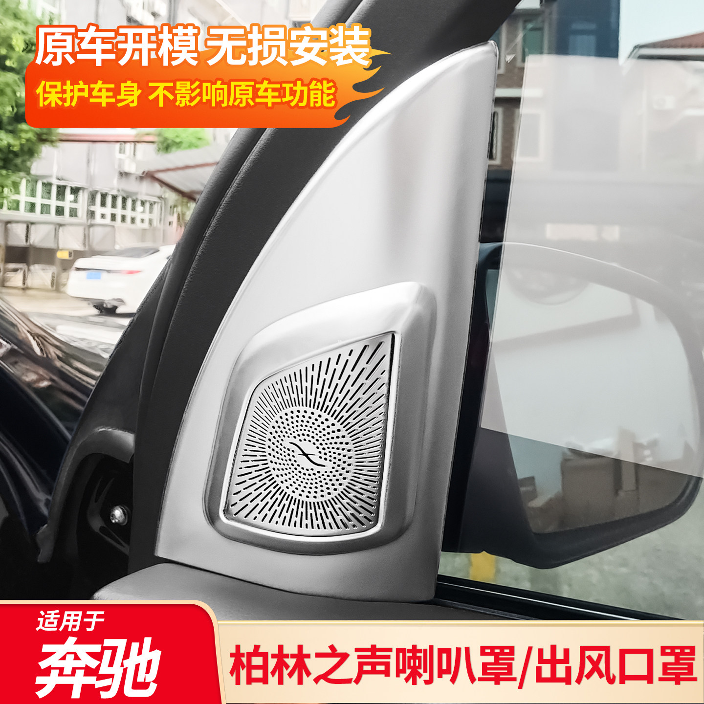 适用奔驰C级E级GLC GLE GLS喇叭罩柏林之声出风口罩内饰改装配件